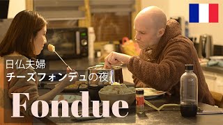 日仏夫婦でチーズフォンデュ/フランス流フォンデュの作り方も/フランス暮らし