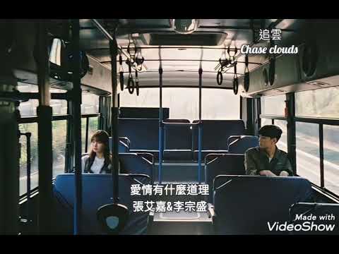 愛情有什麼道理-張艾嘉&李宗盛