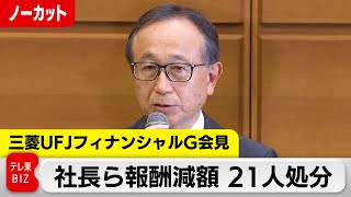 顧客情報の無断共有「心よりおわびする」 亀澤社長ら陳謝【ノーカット】