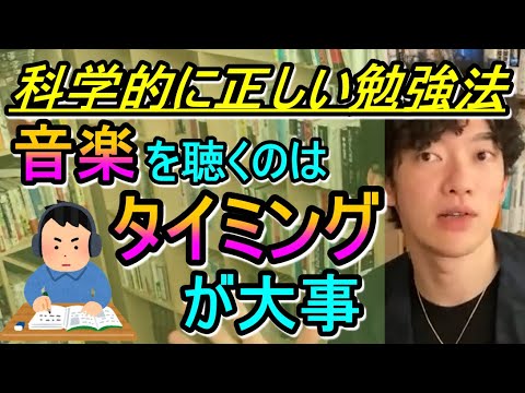 【DaiGo】音楽聴きながらの勉強は効果はある？◇科学的結論を発表します‼タイミングが1番重要だった‼