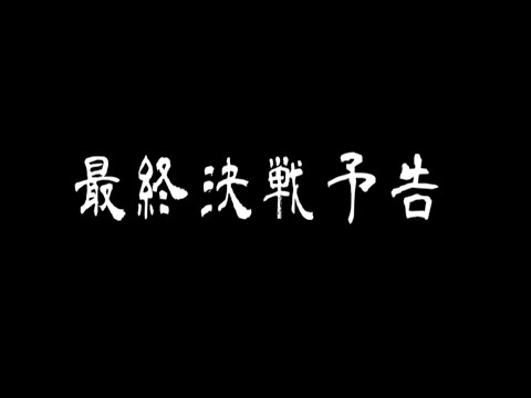 【予告】ゴールドJPチャレンジ最終決戦