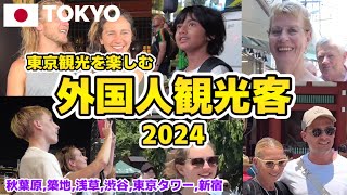 【東京】東京観光を楽しむ外国人観光客2024夏 秋葉原,築地,浅草,渋谷,東京タワー,新宿など Tokyo Japan