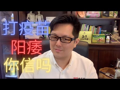 【中文】男人接种疫苗后丧失性功能？常见的不良反应为疫苗接种后遗症....