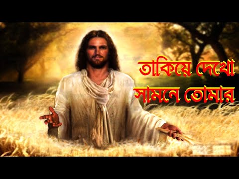 তাকিয়ে দেখো সামনে তোমার।Bangla Devotional Song।Bengali Devotional Song।New Jesus Song।Prayer Song।