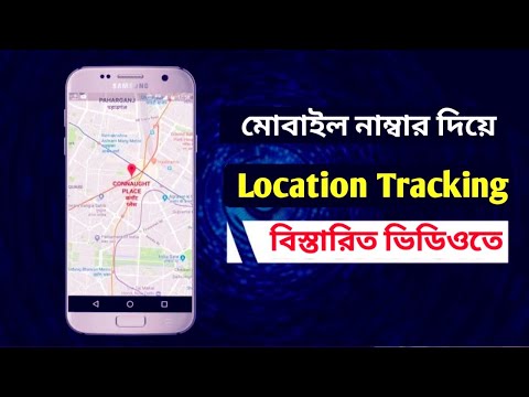 নাম্বার দিয়ে Location tracking 💥😮 How to track police mobile number current location