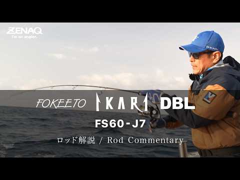 [ Rod Commentary ] FOKEETO IKARI FS60-J7 - Katsuki Yamamoto