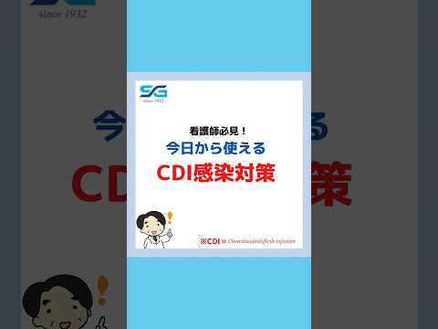 【看護師必見】CDI感染対策