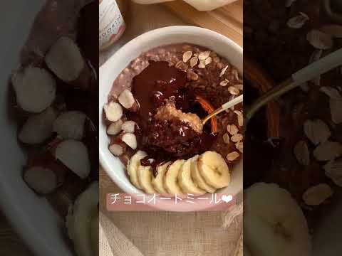 冬にぴったり🍫温かチョコ溶けオートミール🥣  #オートミール #oatmeal #ダイエット #ヘルシー