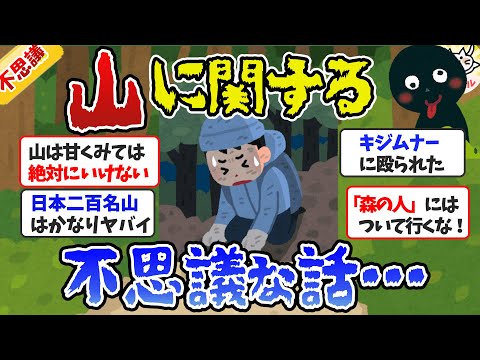 【有益】山に関する不思議な話、怖い体験教えて！【ガルちゃんまとめ】