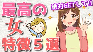 あげまん女性の外見と性格の特徴！絶対付き合うべき女性はコレ