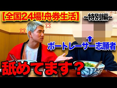 ボートレーサーを目指す方と対談したら熱くなりすぎました。