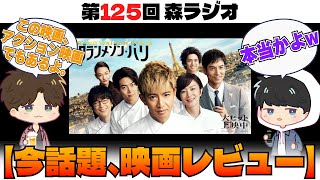 【第125回森ラジオ】今話題の『グランメゾン・パリ』レビュー＆見たくなるようにプレゼンして？ #ラジオ