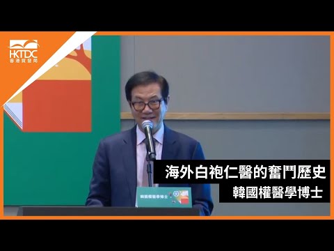 香港書展2024：海外白袍仁醫的奮鬥歷史