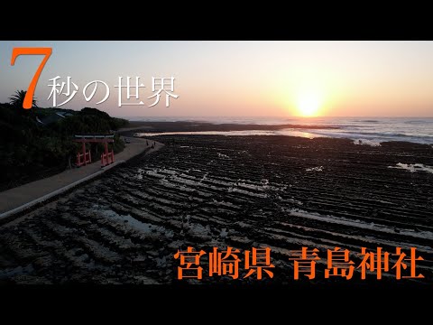 恋愛成就の島『青島神社』を【7秒の世界】で紹介！