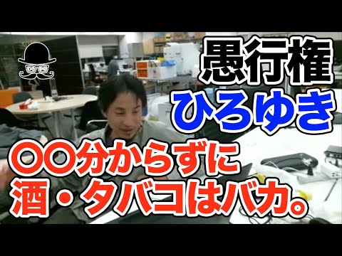 【ひろゆき 酒 タバコ】〇〇分からずにやるやつはバカ。佐藤優の愚行権。【切り抜き 面白い 2017】