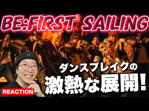 【BE:FIRST】ダンスブレイクの映像凄すぎやて！笑  BE:FIRST / Sailing -Music Video-REACTION !