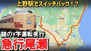 【迷列車で行こう】 #195 上野駅でスイッチバック！？謎のV字運転夜行「急行尾瀬」に迫る！