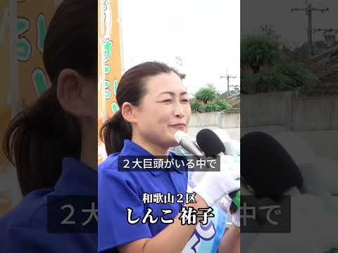 街頭演説会＠スーパーセンターオークワ橋本店前 和歌山2区 しんこ祐子