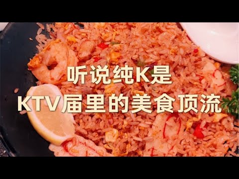 唱歌还是其次…我听说这家KTV很好吃？