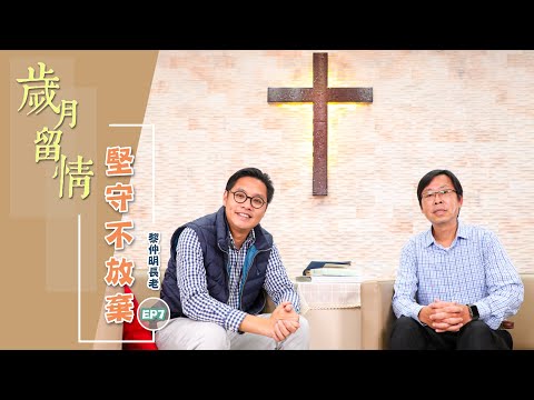 ACM福音見證節目︰《歲月留情》Ep.7 黎仲明長老