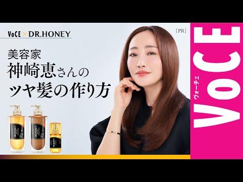 美容家・神崎恵さんの美髪の秘訣は？新ブランド【DR.HONEY】の魅力とともに深堀り！［PR］