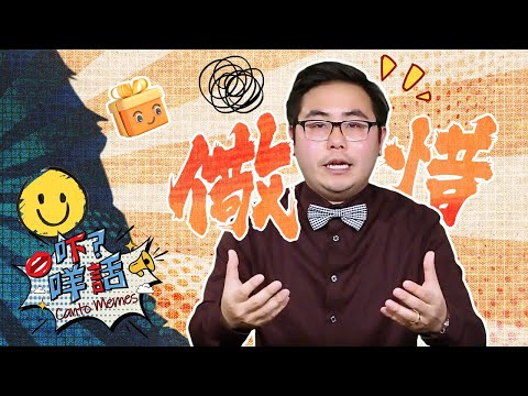 儆惜 = 愛惜 點解要用「儆」同「惜」來形容對一件物件的重視？ 《吓咩話》話你知 Canto Memes: How to say cherish in Cantonese?