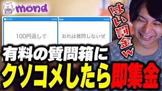 クソコメしたら即集金の質問箱に爆笑するけんき【けんき切り抜き】