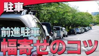 【駐車】前進で停車するときの幅寄せのコツ | けんたろうの運転チャンネル