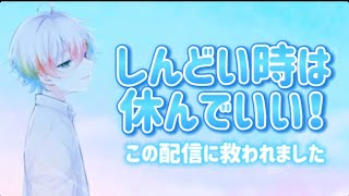 【れるくん】今、辛かったりしんどい想いをしてる人は是非見てください！しんどい時は休んでもいいんだよって気づかせてくれたのはれるくんでした！私はこの配信で救われました！