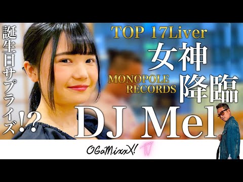 DJ MELがNEXTブレイクする「17liver」を予想！？まさかのサプライズも！