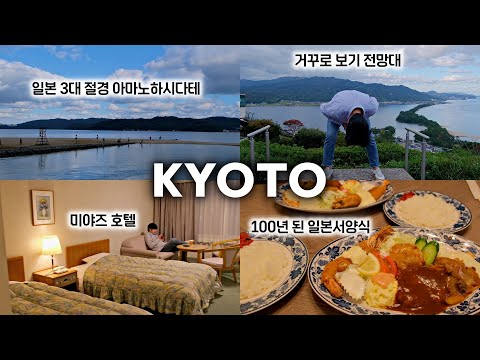 [일본 여행] 교토 북부 일본 여행 VLOG: 풍경 속으로 빠져든 아마노하시다테 해변, 뷰랜드 모노레일 체험과 노천탕 미야즈 호텔, 일본식 서양 음식점에서의 특별한 경험까지