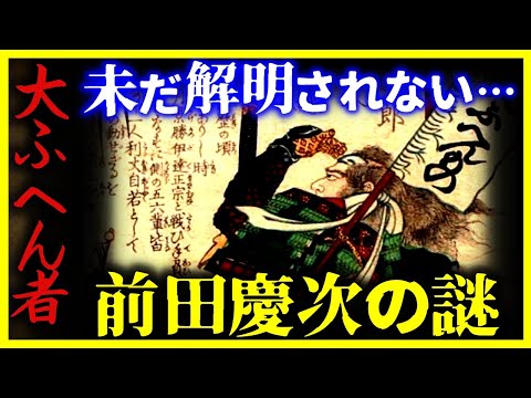 【ゆっくり解説】未だ解明されない『前田慶次』の謎【総集編】