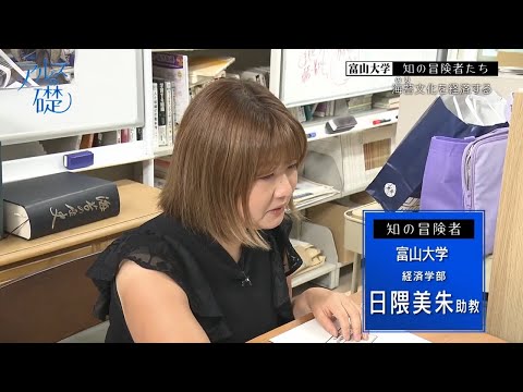 アルスの礎 　～富山大学　知の冒険者たち～　＃26海苔文化を経済する　2024年8月18日放送分