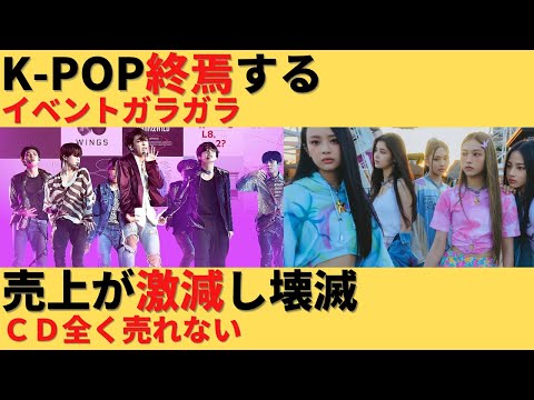 【ゆっくり解説】K-POPが終焉を迎える、トップ企業の業績が激減し凋落が浮き彫りになる