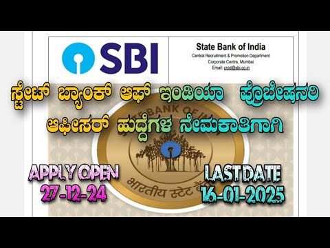 ಸ್ಟೇಟ್ ಬ್ಯಾಂಕ್ ಆಫ್ ಇಂಡಿಯಾ (SBI) ಪ್ರೊಬೇಷನರಿ ಆಫೀಸರ್ ಹುದ್ದೆಗಳ ನೇಮಕಾತಿಗಾಗಿ#trending #job #trendingstatus