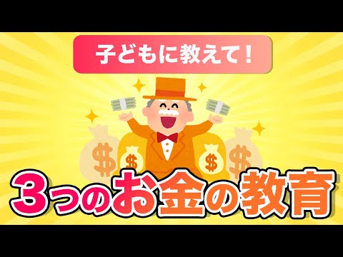 【お金の基礎】お金を味方につける超重要な３つの教育！子どもも大人も学ぶべき！【投資教育/金銭教育/経済教育】