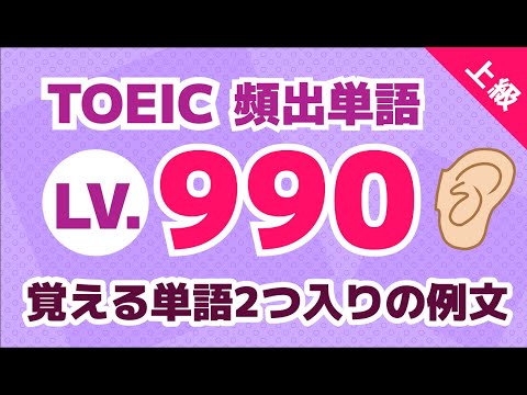 【TOEIC 990点レベル】覚えたい英単語が複数入った例文で学習！上級者用【英語リスニング聞き流し】