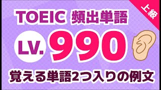 【TOEIC 990点レベル】覚えたい英単語が複数入った例文で学習！上級者用【英語リスニング聞き流し】