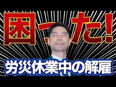 労災で休業している期間に解雇されたときの対処法【弁護士が解説】