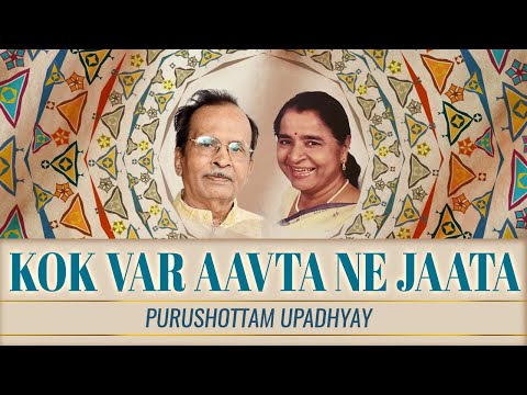 Kok Var Aavta Ne Jaata | Purushottam Updadhyay | Gujarati Geet