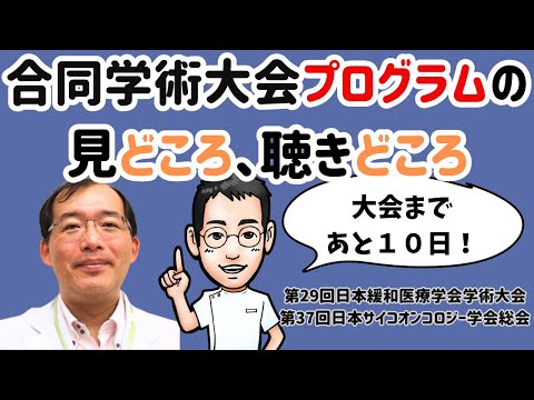 合同学術大会プログラムの見どころ、聴きどころ