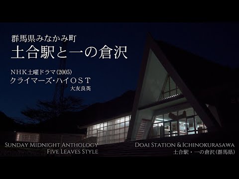 【日曜深夜名曲 vol.306】土合駅・一の倉沢 (群馬県みなかみ町) | NHK 土曜ドラマ クライマーズ･ハイ OST (大友良英)