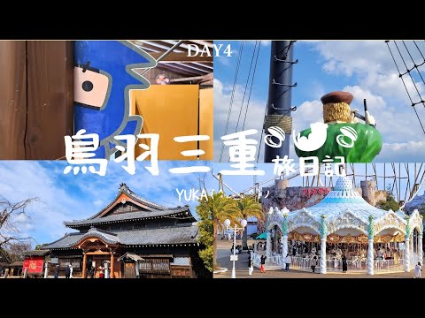 【Toba Mie VLOG】Toba Mie Day4 Ise Ninja Village & Shima Kashijima Boat & Shima Spanish Village