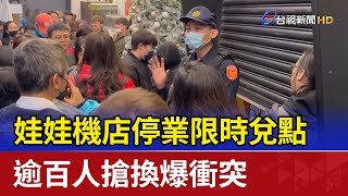 娃娃機店停業限時兌點 逾百人搶換爆衝突