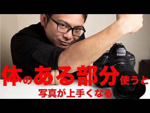 プロとアマチュアの差？！身体のある部分を使うと写真が上手くなる。あなたは使ってる？