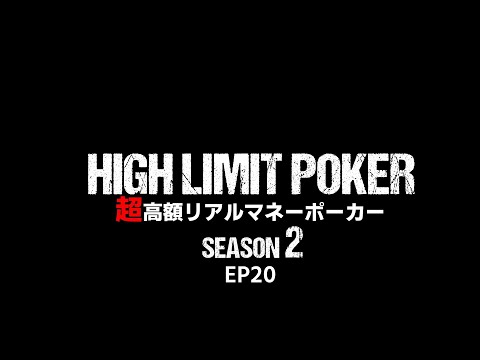 【ep20】超高額リアルマネーポーカー！HIGH LIMIT POKER