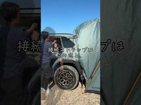 車中泊を野営寄りに拡張する小型テント！