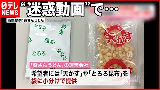 【“迷惑動画”で対応】希望者に“小分けの袋”で提供