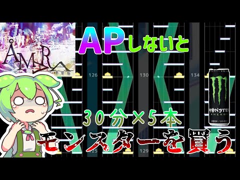 【プロセカ】30分経過ごとにアマラAPできなかったらモンスター5本購入！？地獄のアマラAP詰め耐久配信！