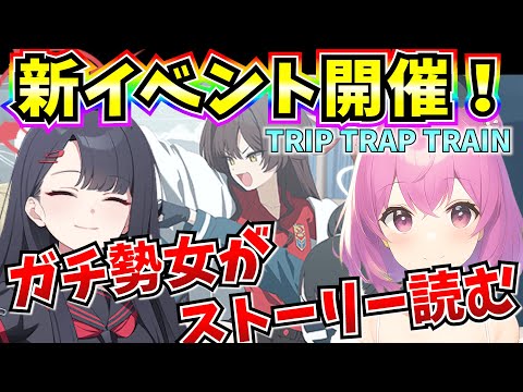 【ブルアカ】ブルアカガチ勢が新イベントストーリー読む！「TRIP TRAP TRAIN」【BlueArchive】【ブルーアーカイブ】